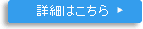 詳細はこちら