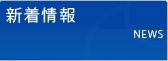 新着情報