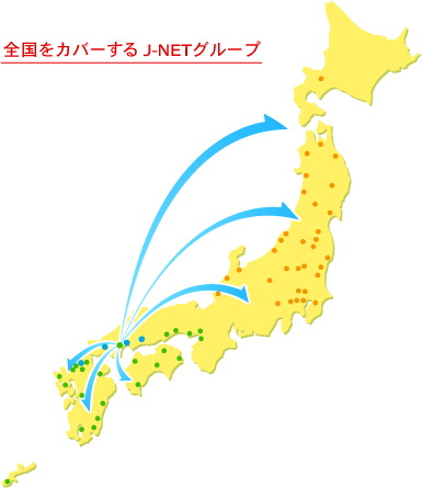 広島共和物産のネットワーク[Ｊ－ＮＥＴグループ]